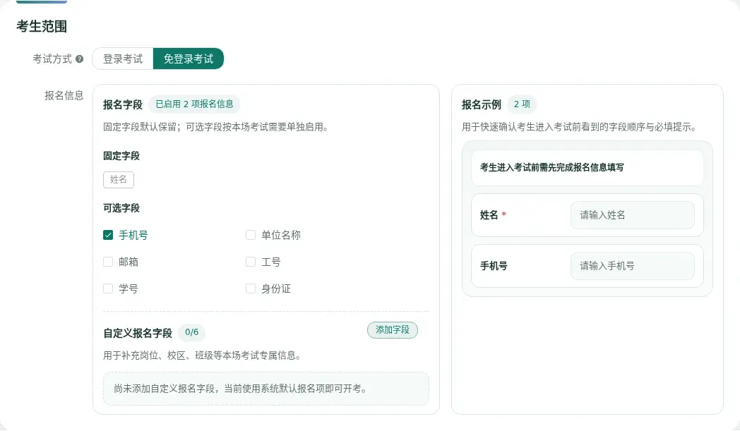 管理端选择免登录考试并设置报名信息