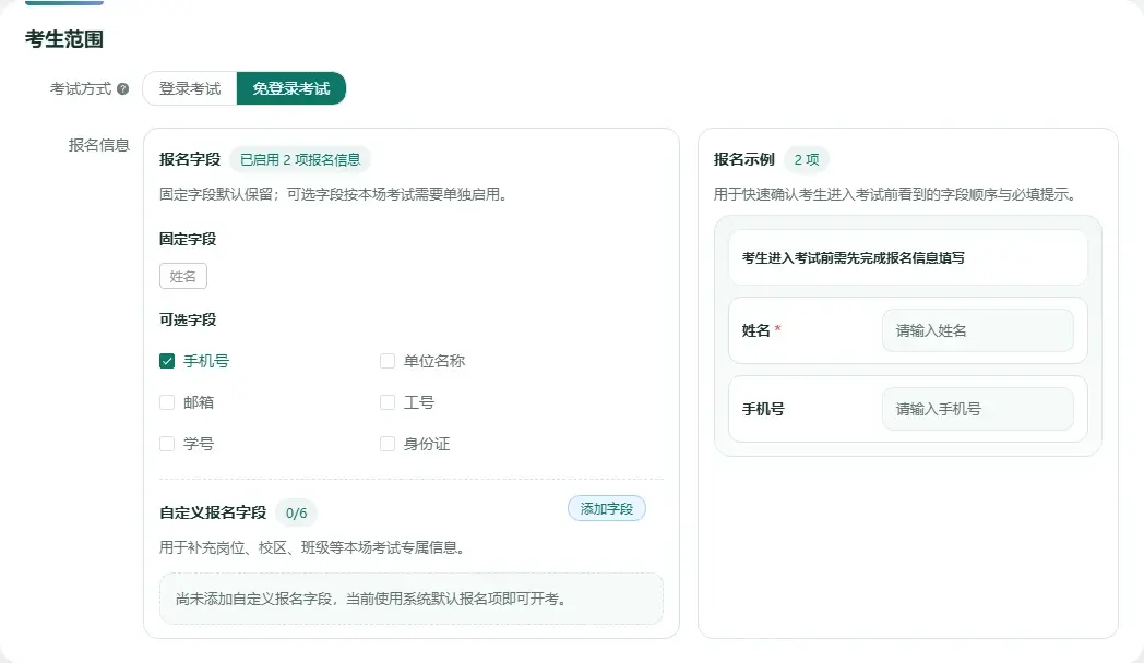 管理端选择免登录考试并设置报名信息