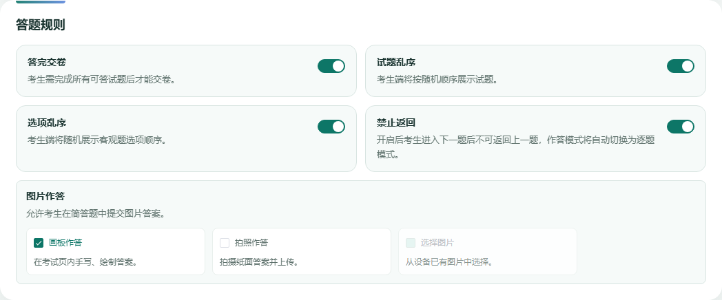 考试答题规则设置