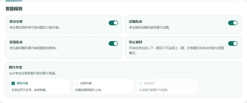 考试答题规则设置