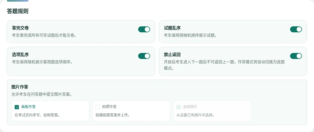 考试答题规则设置