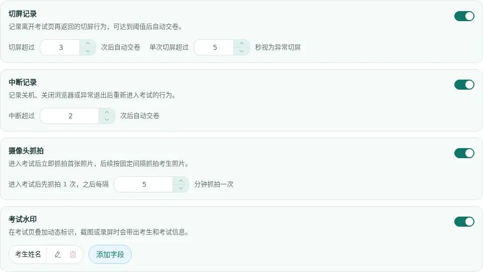 基础防作弊中的切屏、中断、摄像头抓拍和考试水印设置