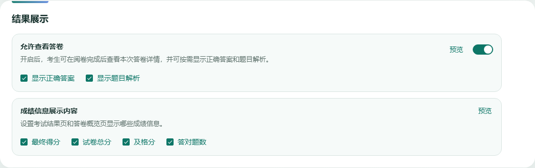 考试结果展示设置