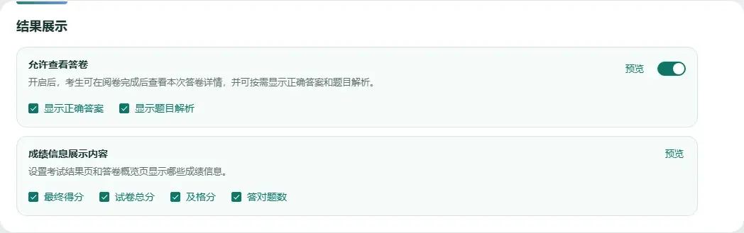 考试结果展示设置