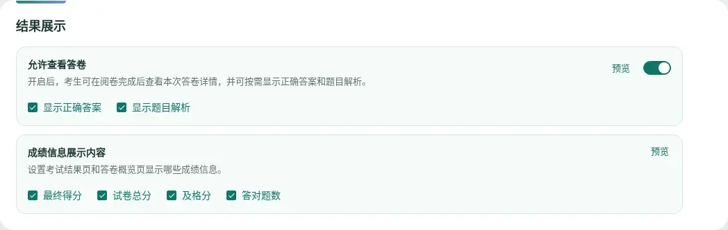 考试结果展示设置