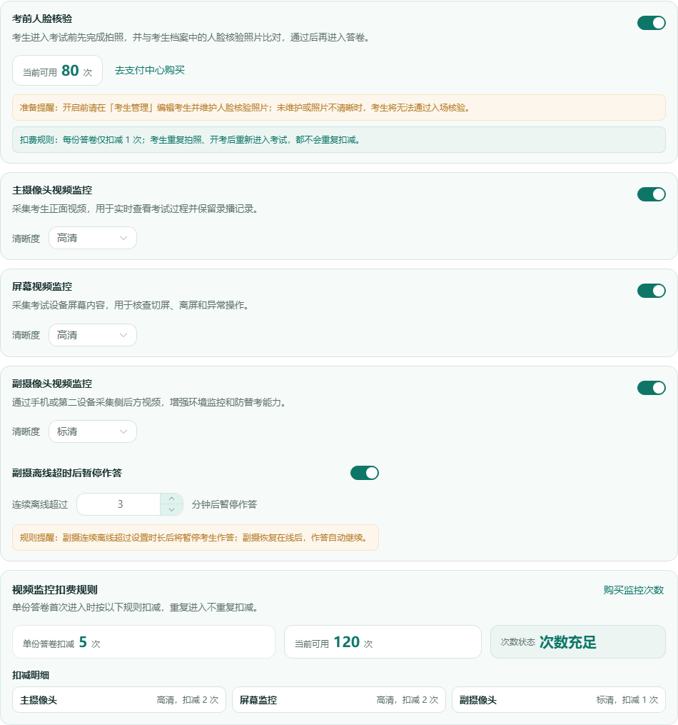 智能防作弊设置