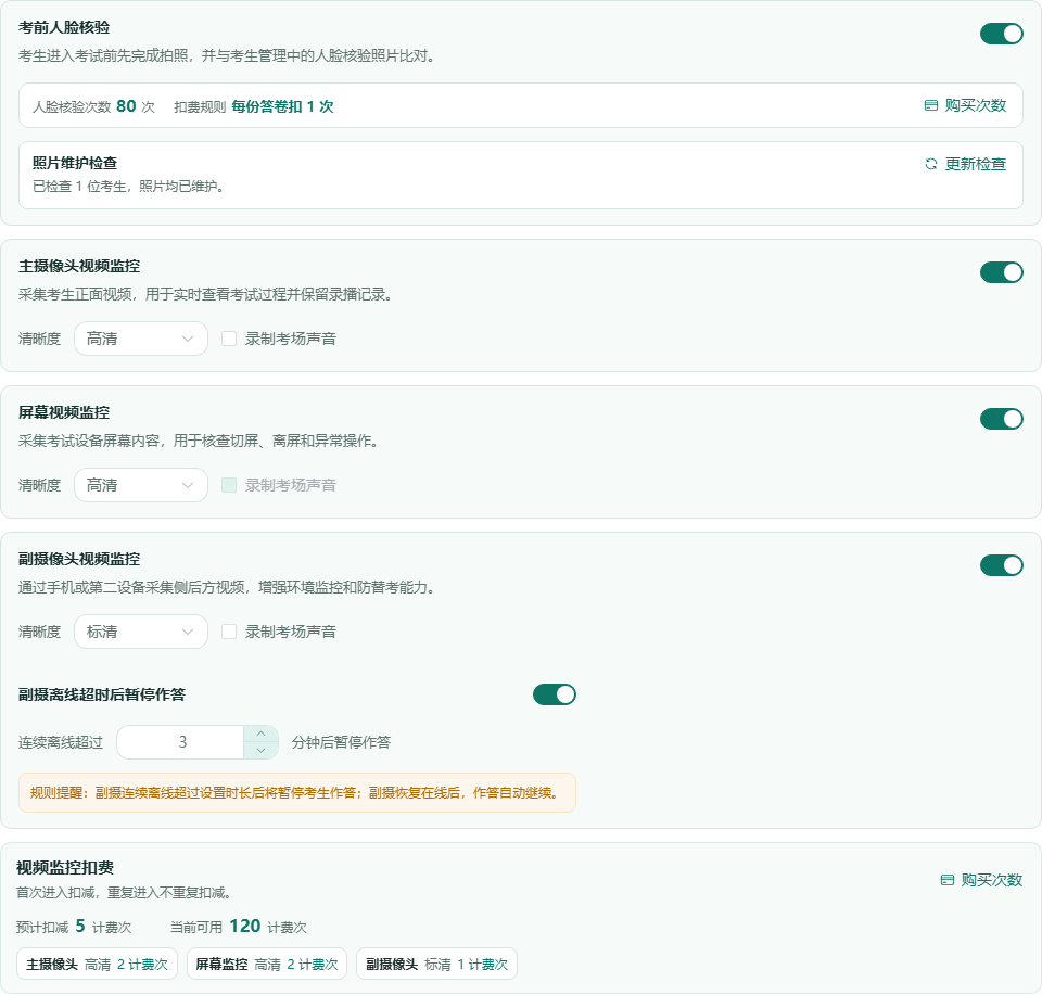 智能防作弊设置