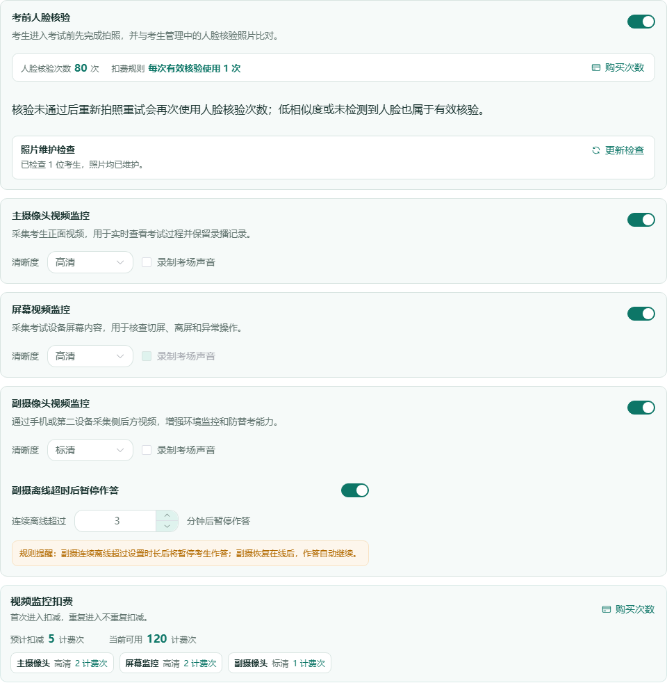 考试智能防作弊设置