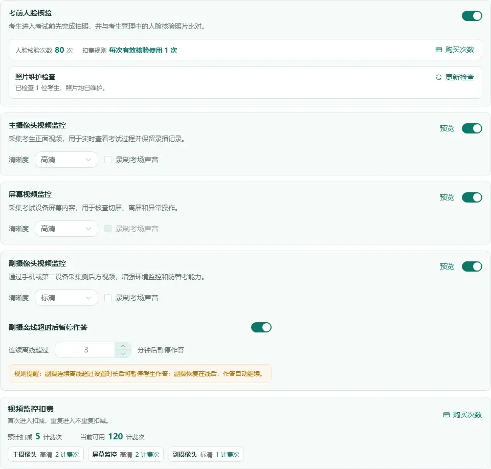 智能防作弊设置