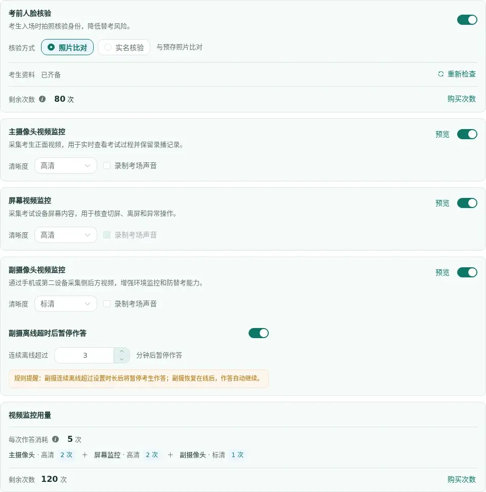 考试智能防作弊设置