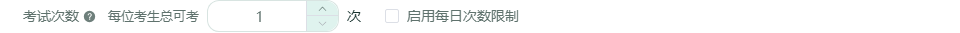 考试次数限制设置