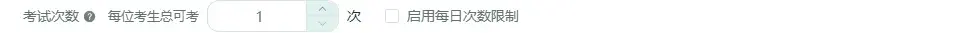 考试次数限制设置