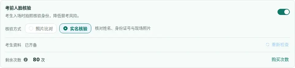 实名核验方式、考生资料检查和剩余次数