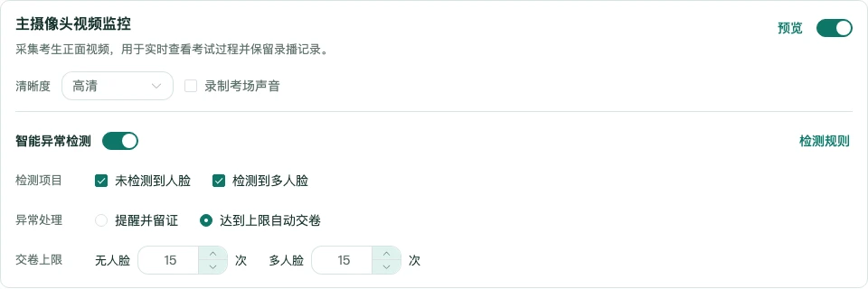 主摄智能检测开启自动交卷并分别设置两类累计上限