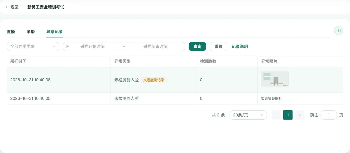 异常记录支持类型和时间筛选并显示照片与未留图状态