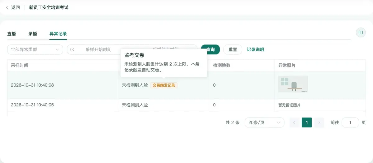 点击交卷触发记录查看监考交卷原因及累计上限