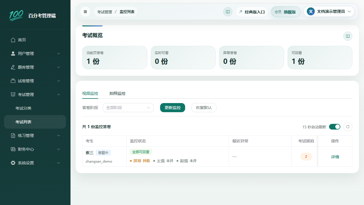 考试监控列表
