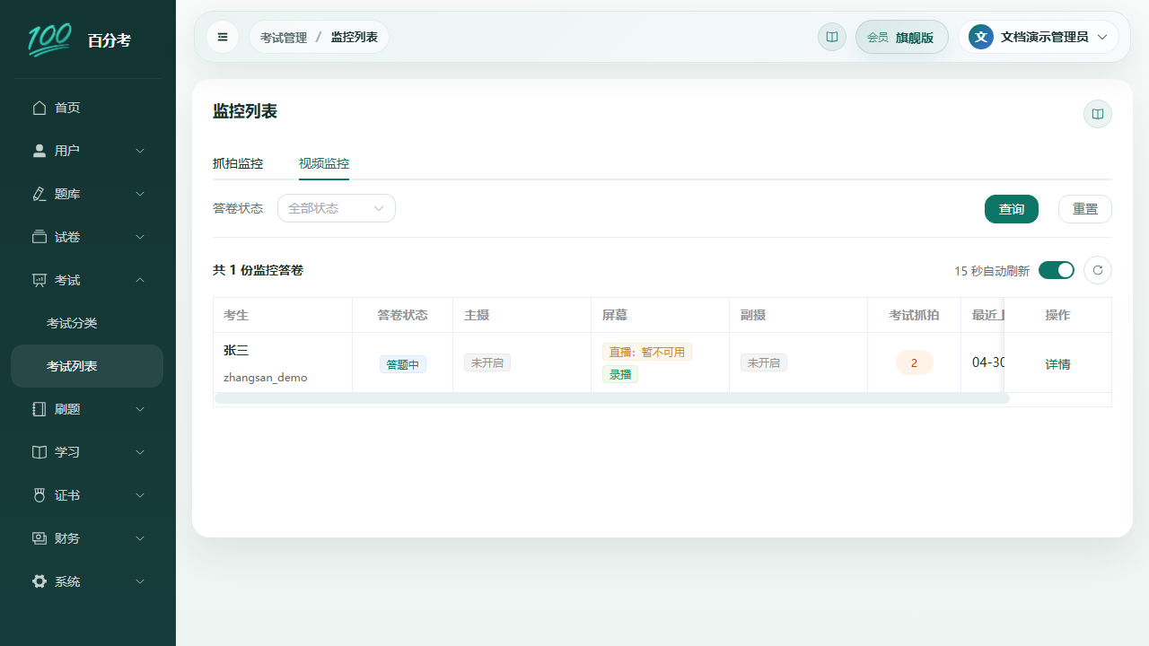 考试监控列表
