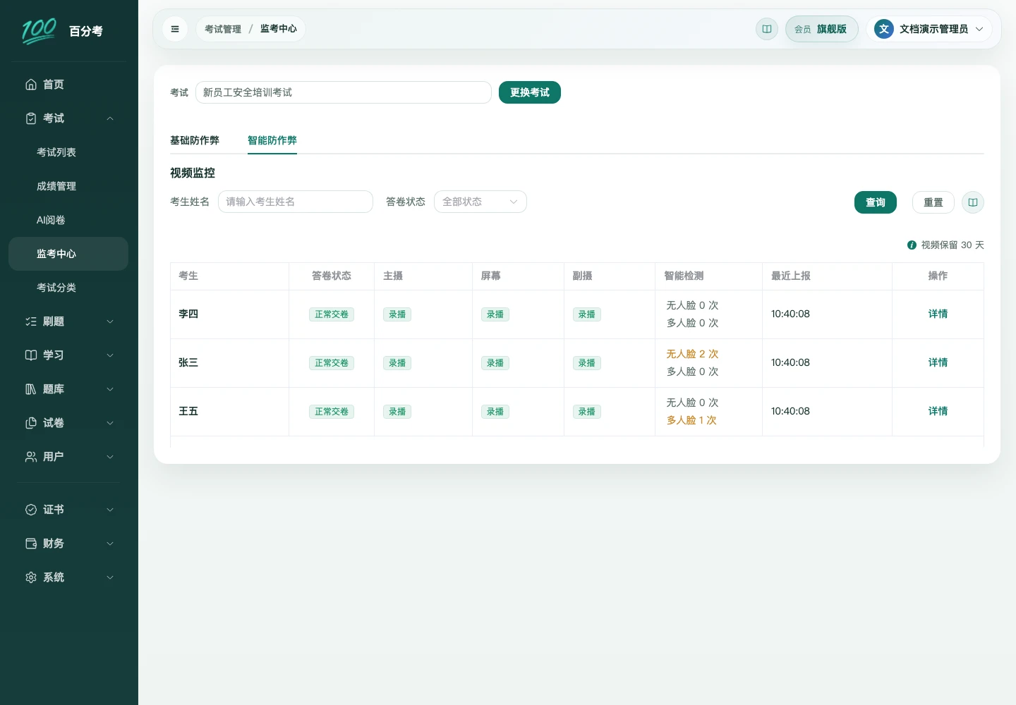 监考中心分别显示无人脸和多人脸累计次数