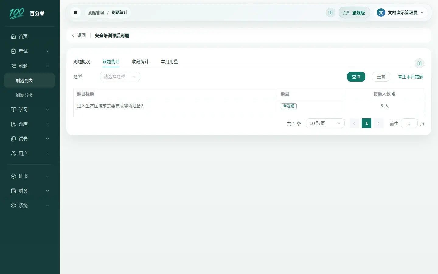 按题目查看错题人数