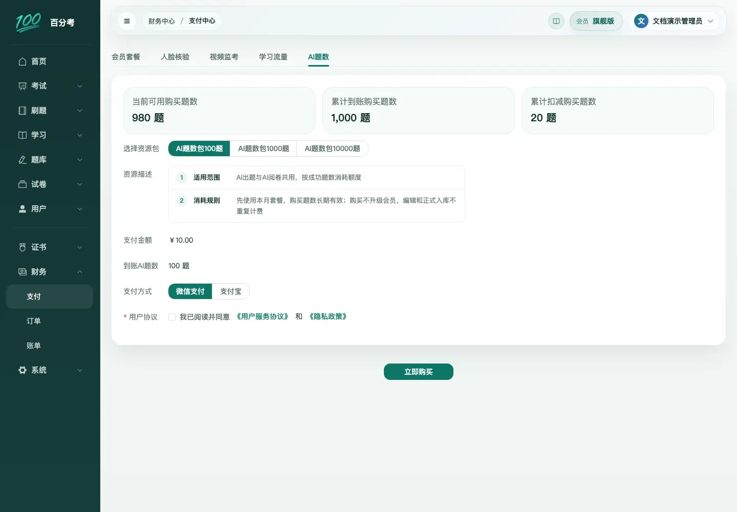 购买AI题数包的规格选择
