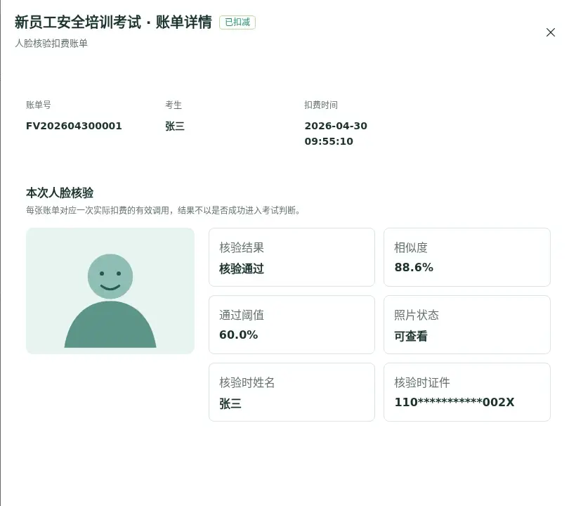 实名核验账单中的身份信息与现场照片