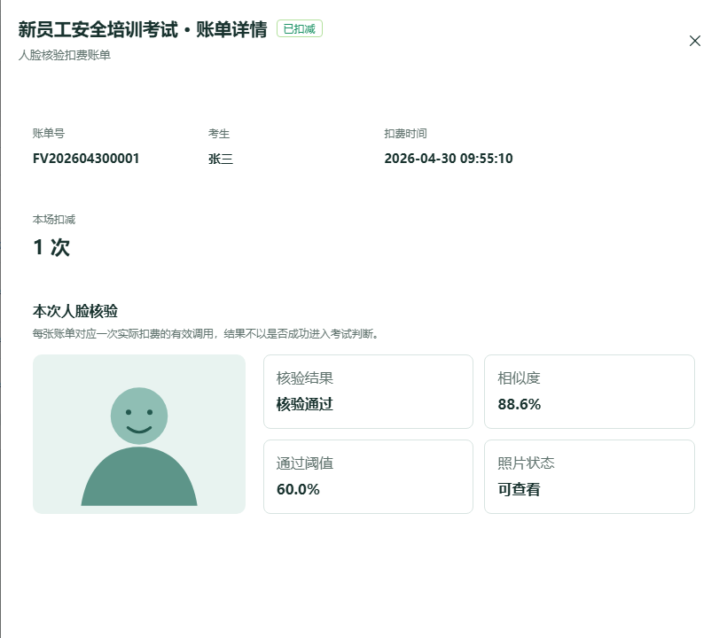 人脸核验账单详情