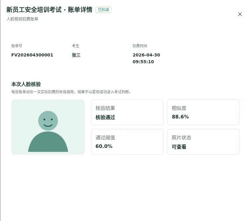 人脸核验账单详情