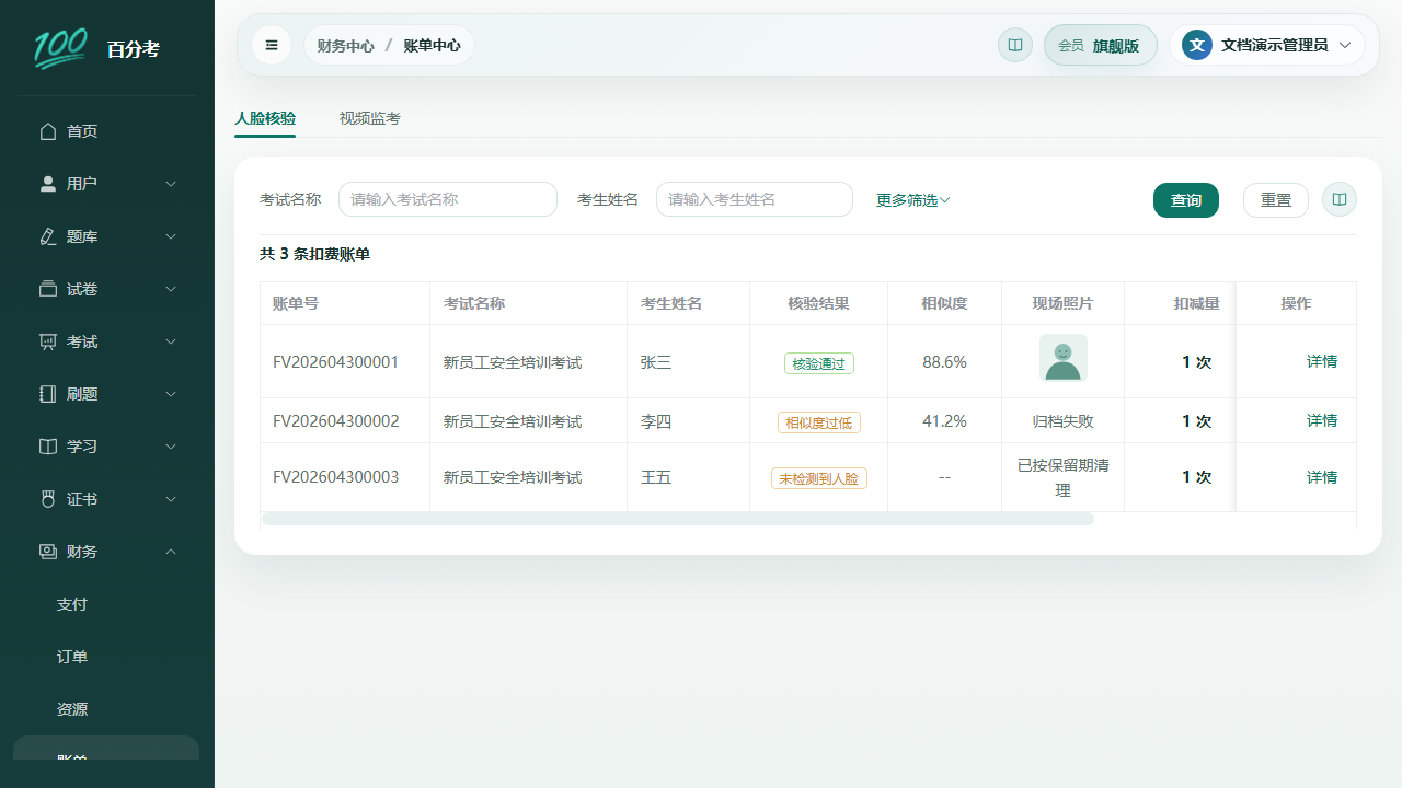 人脸核验账单中心