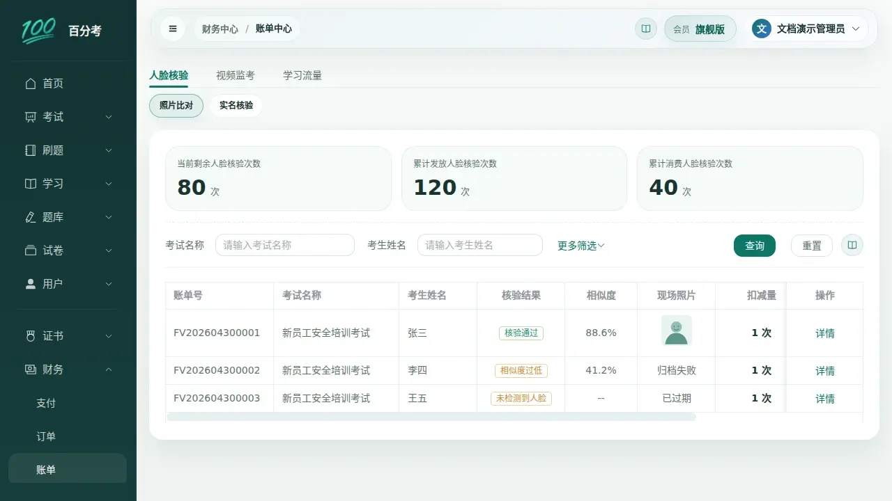 人脸核验账单中心