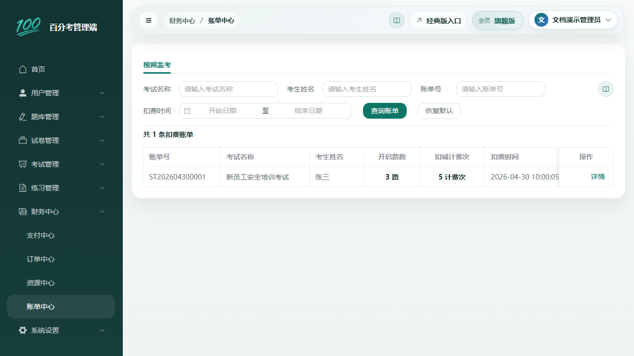 视频监考账单中心