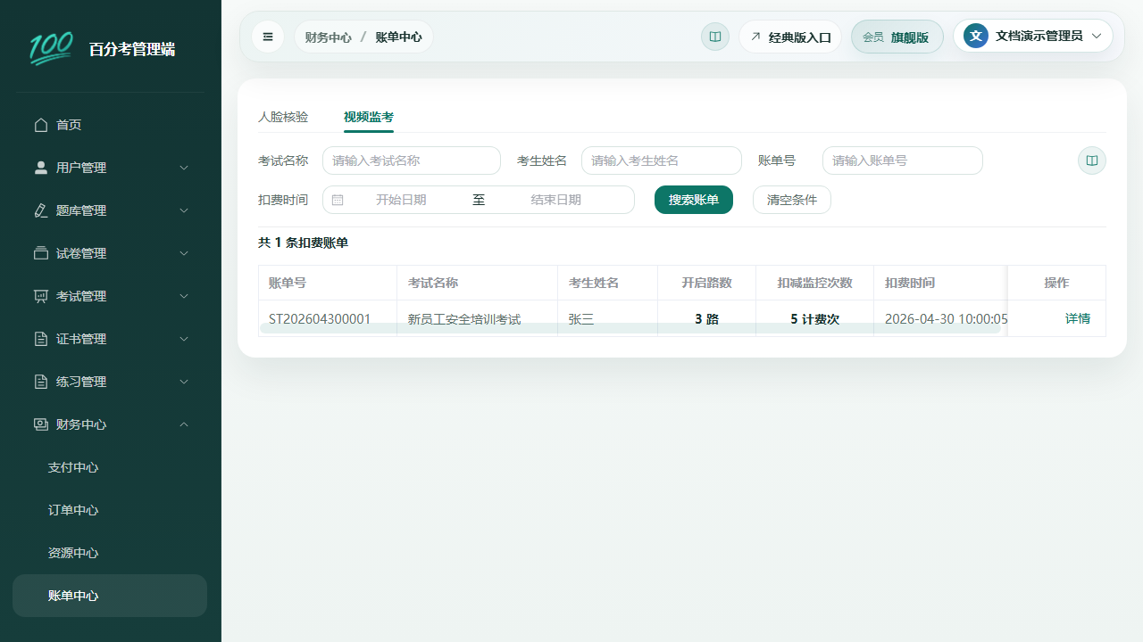 视频监考账单中心