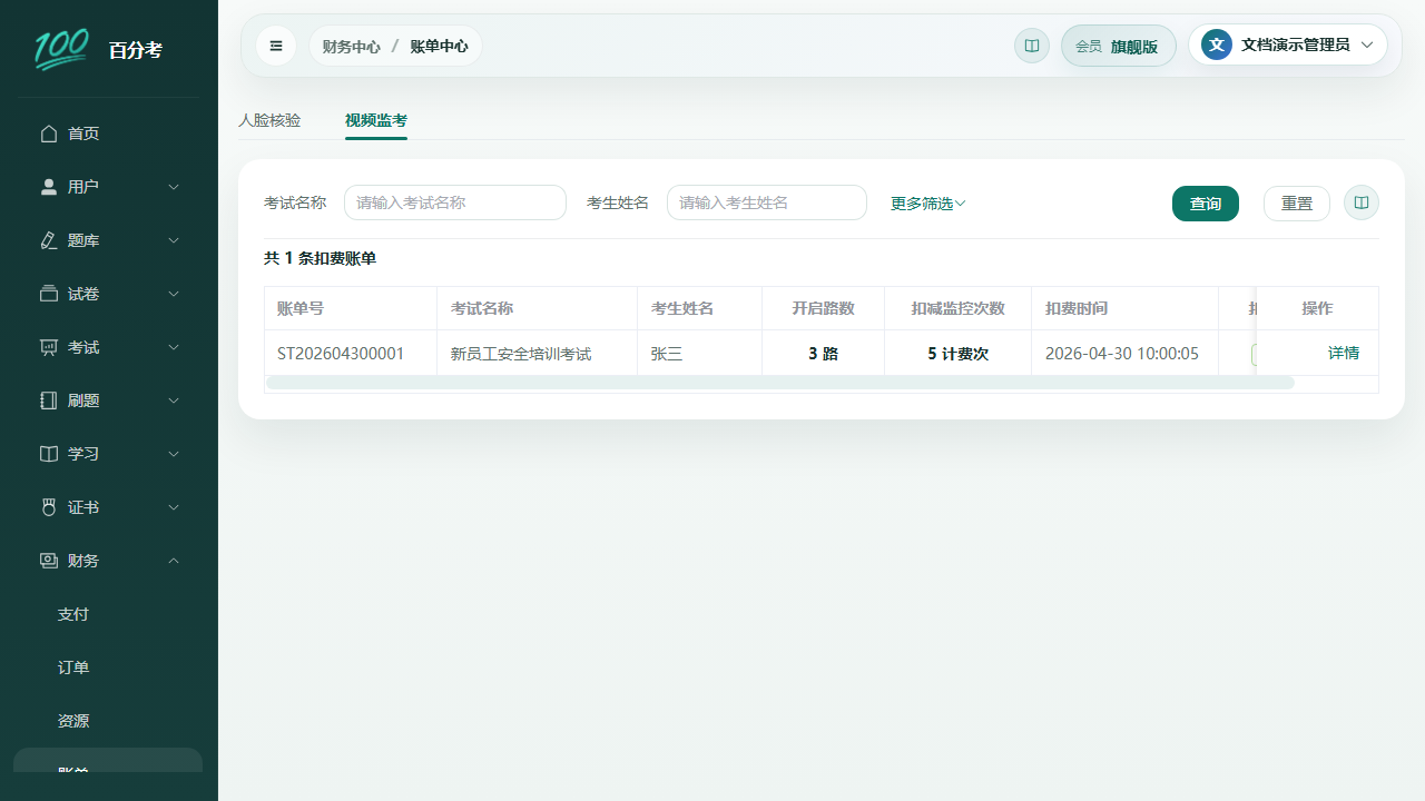 视频监考账单中心