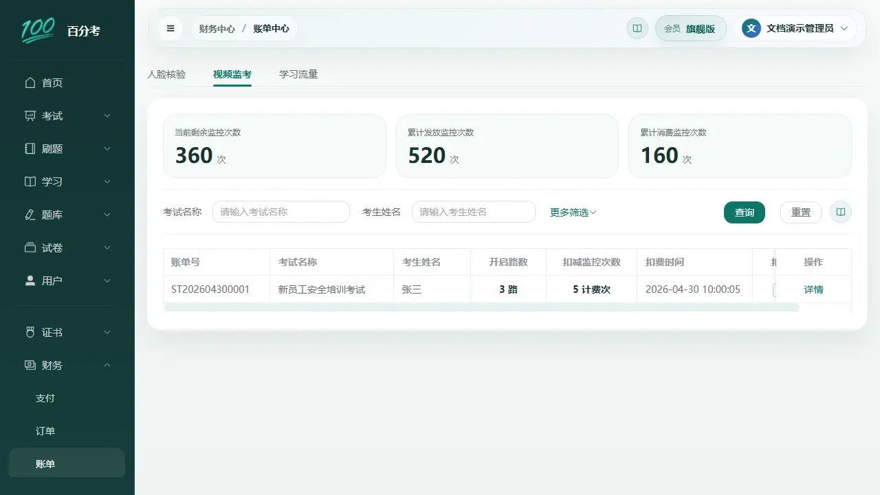 视频监考账单中心