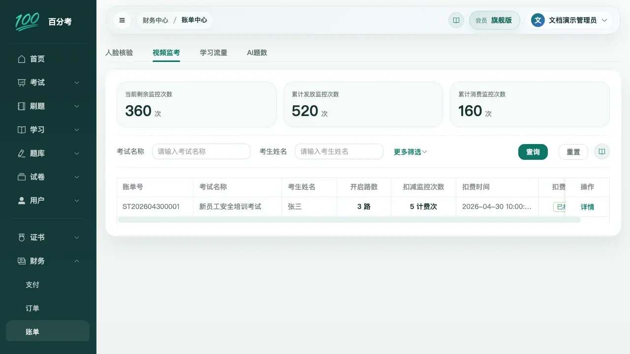 视频监考账单中心