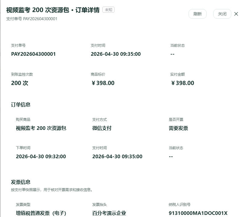 视频监考订单详情