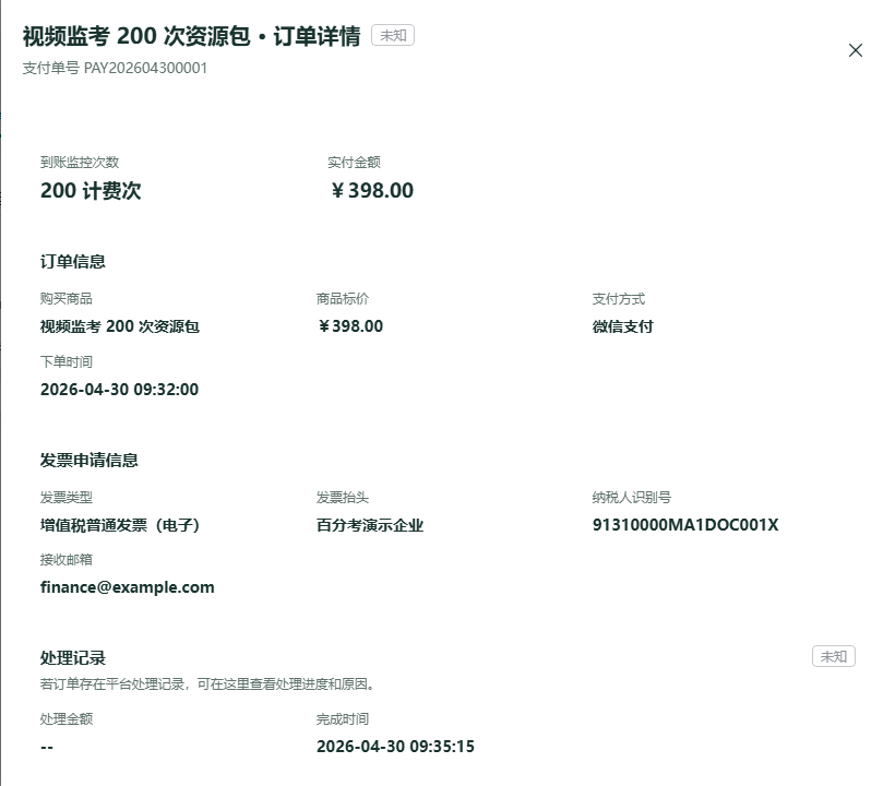 视频监考订单详情