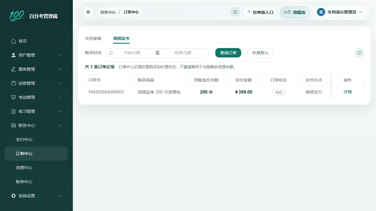 视频监考订单中心