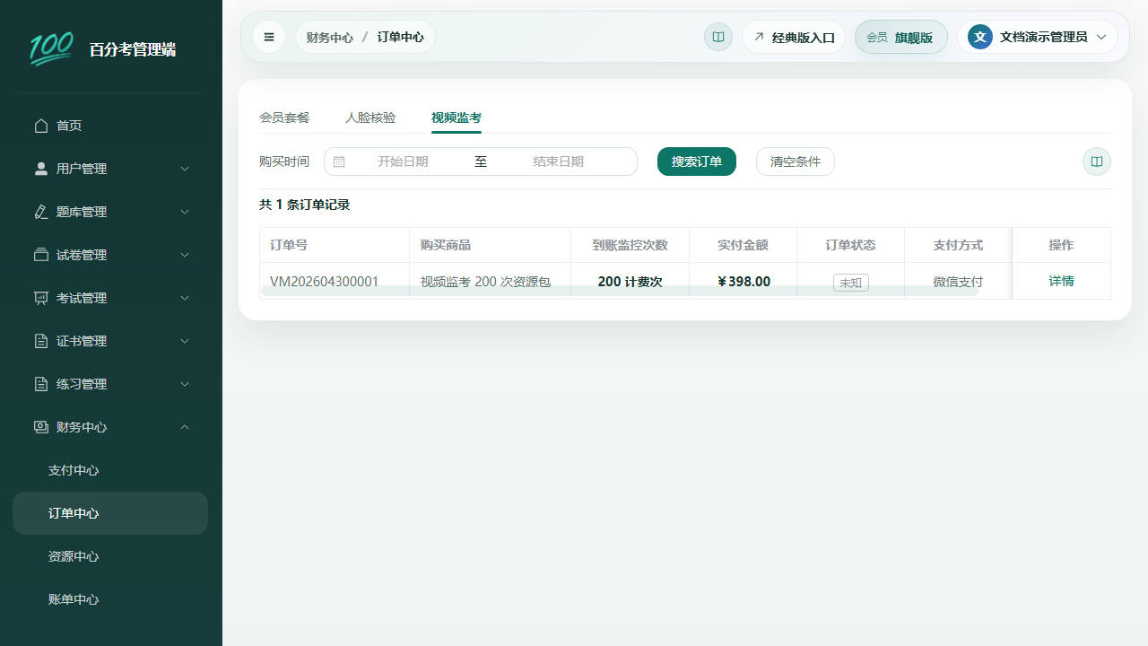 视频监考订单中心