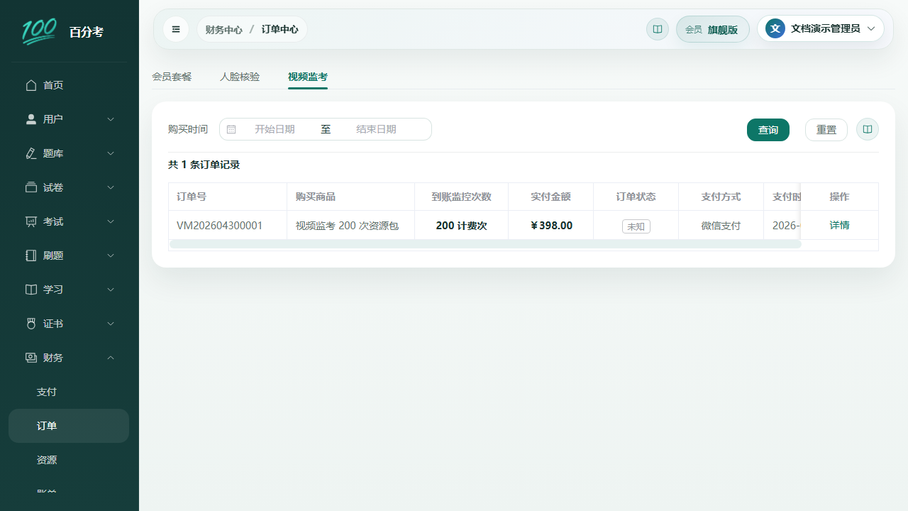 视频监考订单中心
