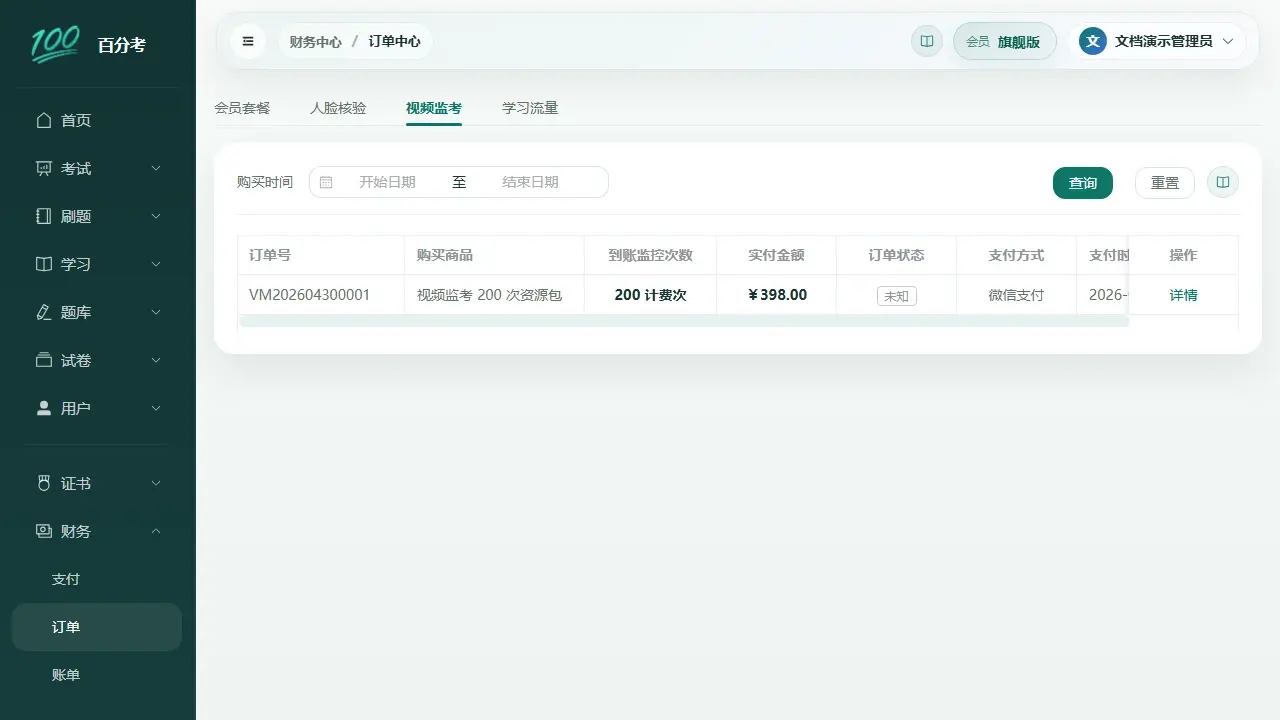 视频监考订单中心