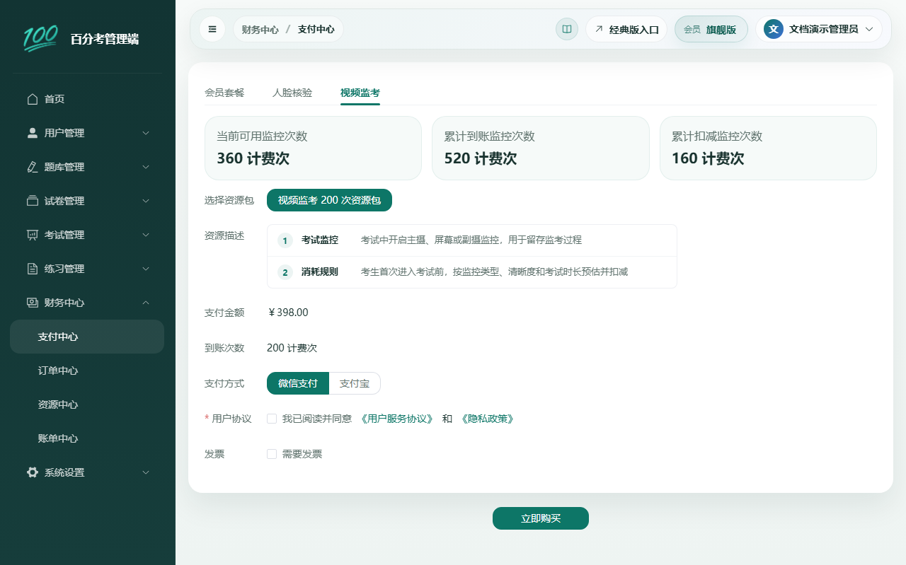 视频监考支付中心