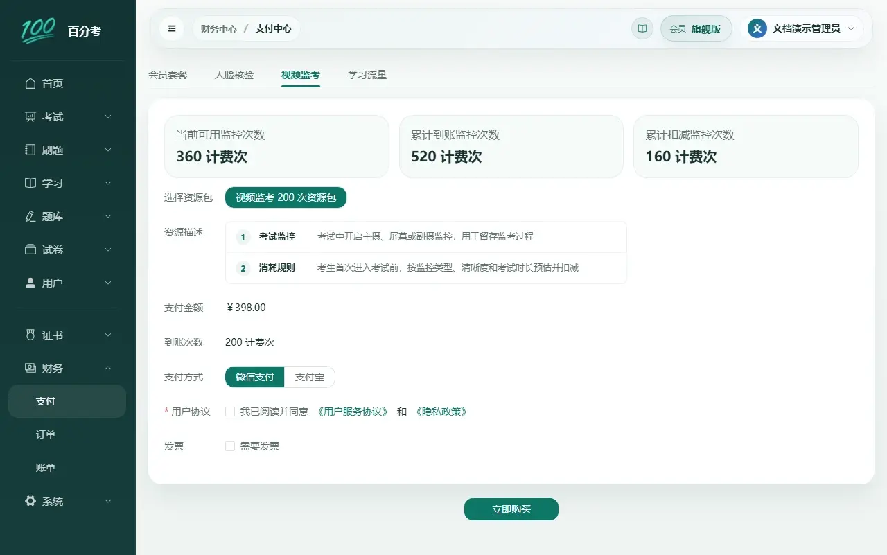 视频监考支付中心
