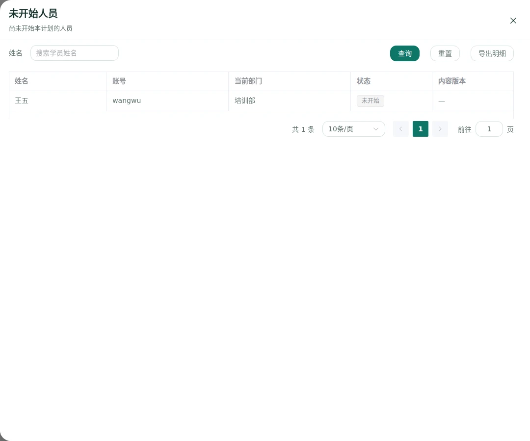 未开始人员查询与导出