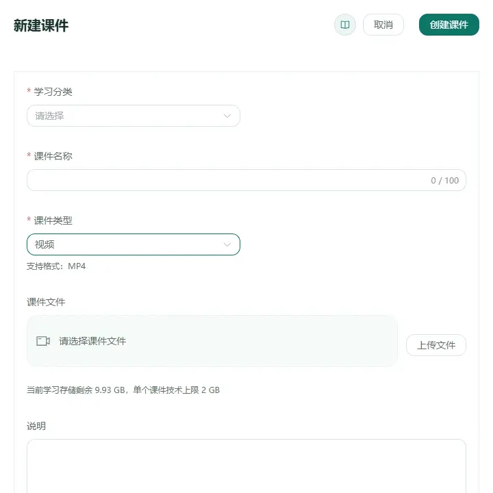 新建视频课件时选择视频类型并上传 MP4 文件