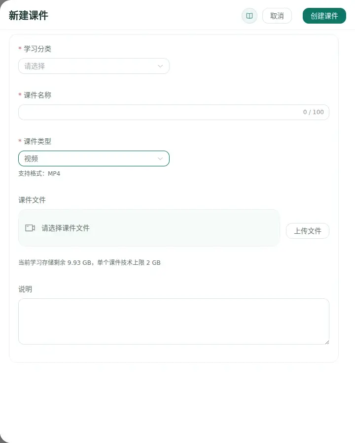 新建视频课件时选择视频类型并上传 MP4 文件