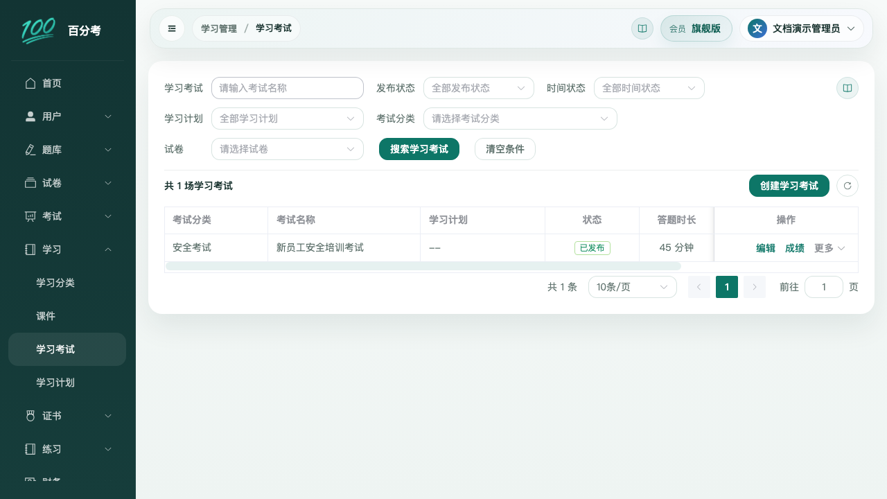 学习考试列表