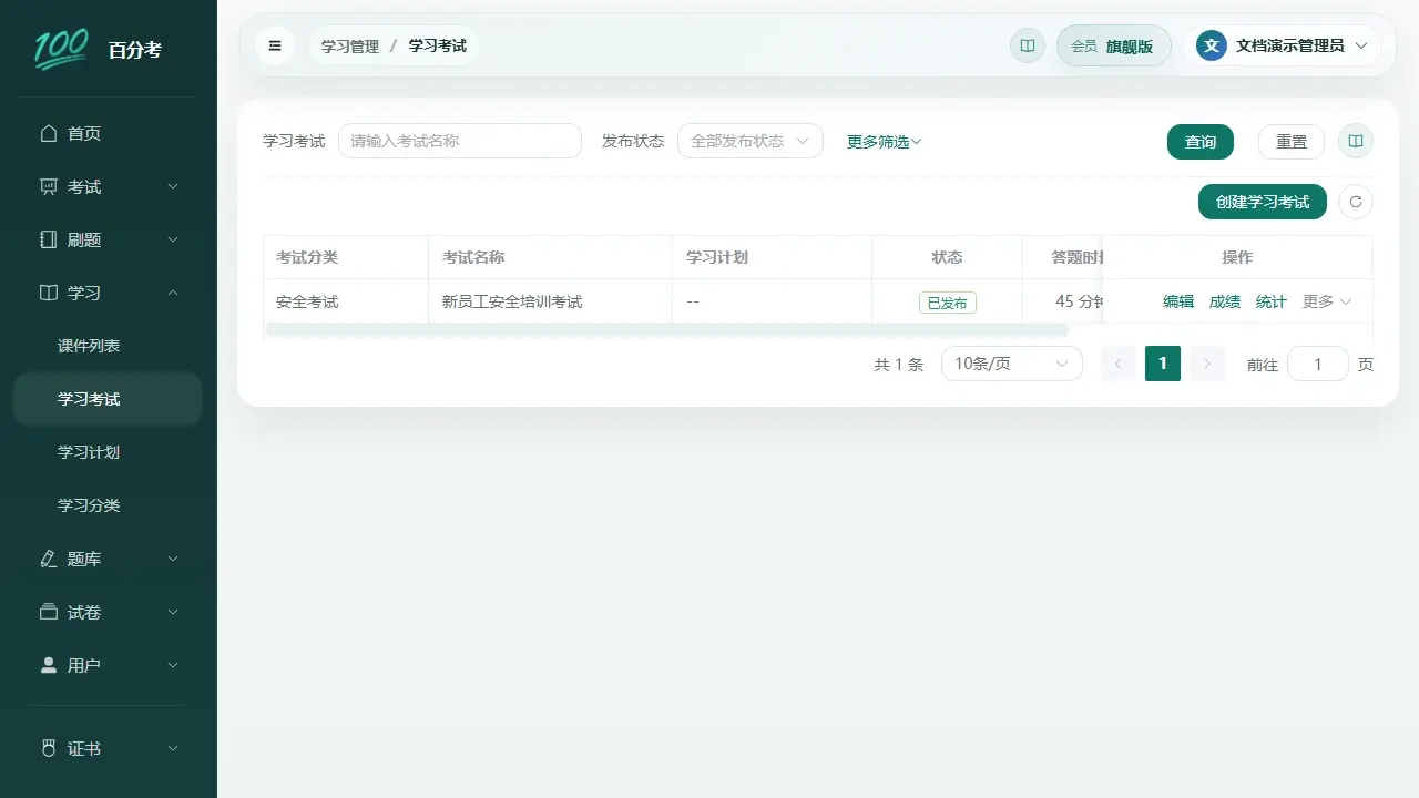学习考试列表