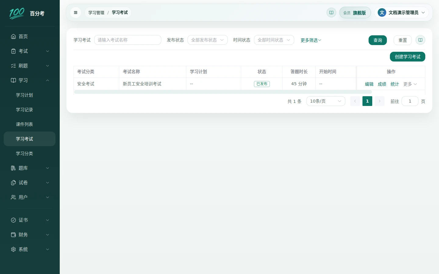 学习考试列表