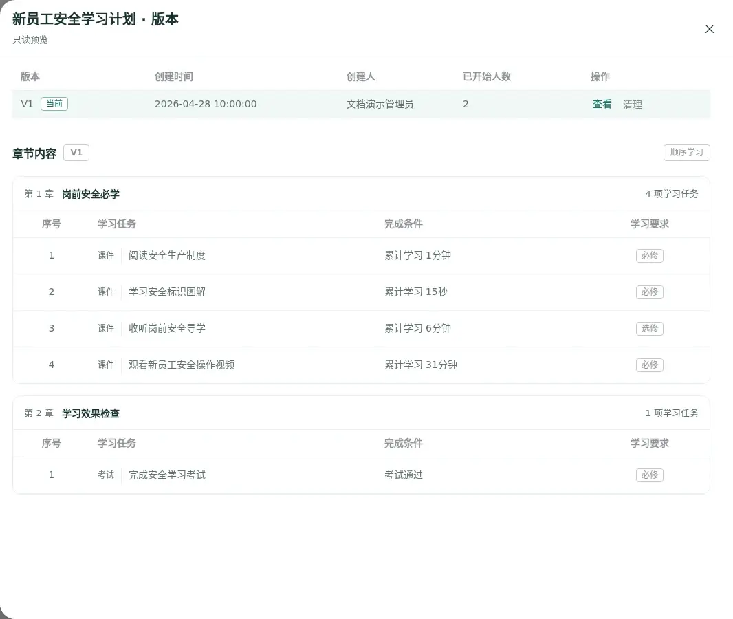 学习计划版本列表与章节预览